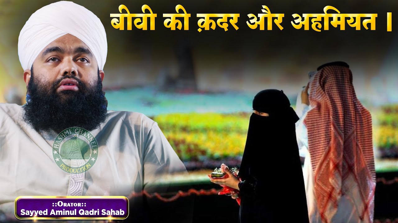 Biwi Ki Maqam Aur Ahmiyat | Sayyed Aminul Qadri Sahab