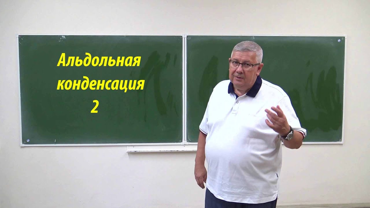 Альдольная конденсация 2