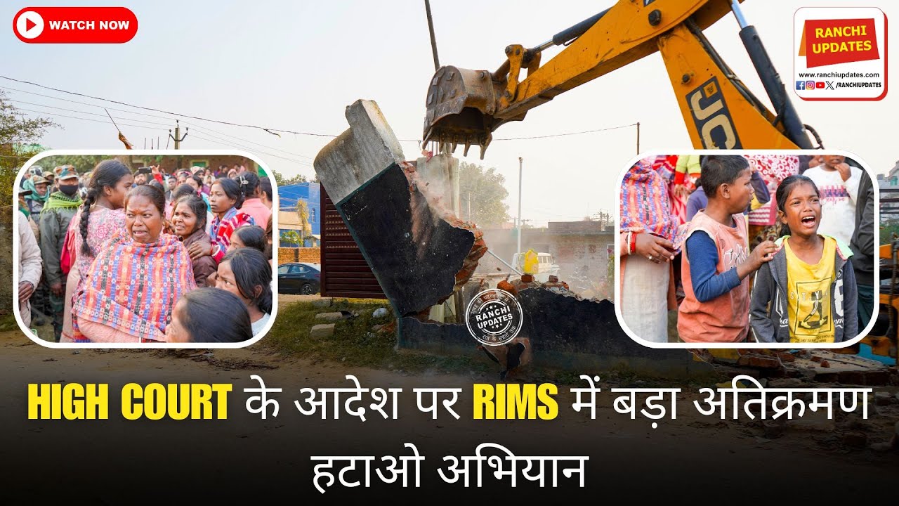 High Court के आदेश पर RIMS में बड़ा अतिक्रमण हटाओ अभियान #EncroachmentRemoval #JharkhandHighCourt