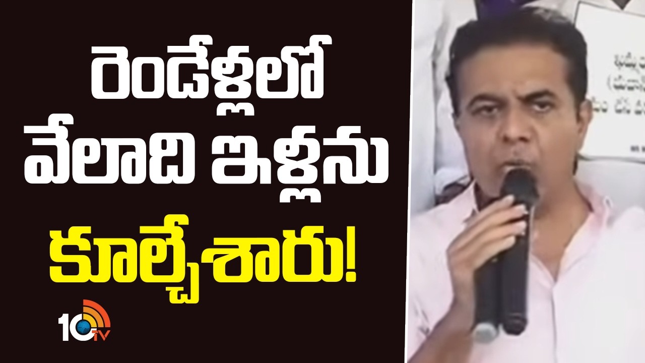 రెండేళ్లలో వేలాది ఇళ్లను కూల్చేశారు : కేటీఆర్ | KTR Criticized Congress Govt | Khammam | 10TV News