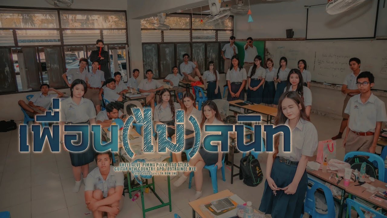 NEW PROJ3CT - เพื่อน(ไม่)สนิท (Original Artist: XOXO) | SWK 6/13
