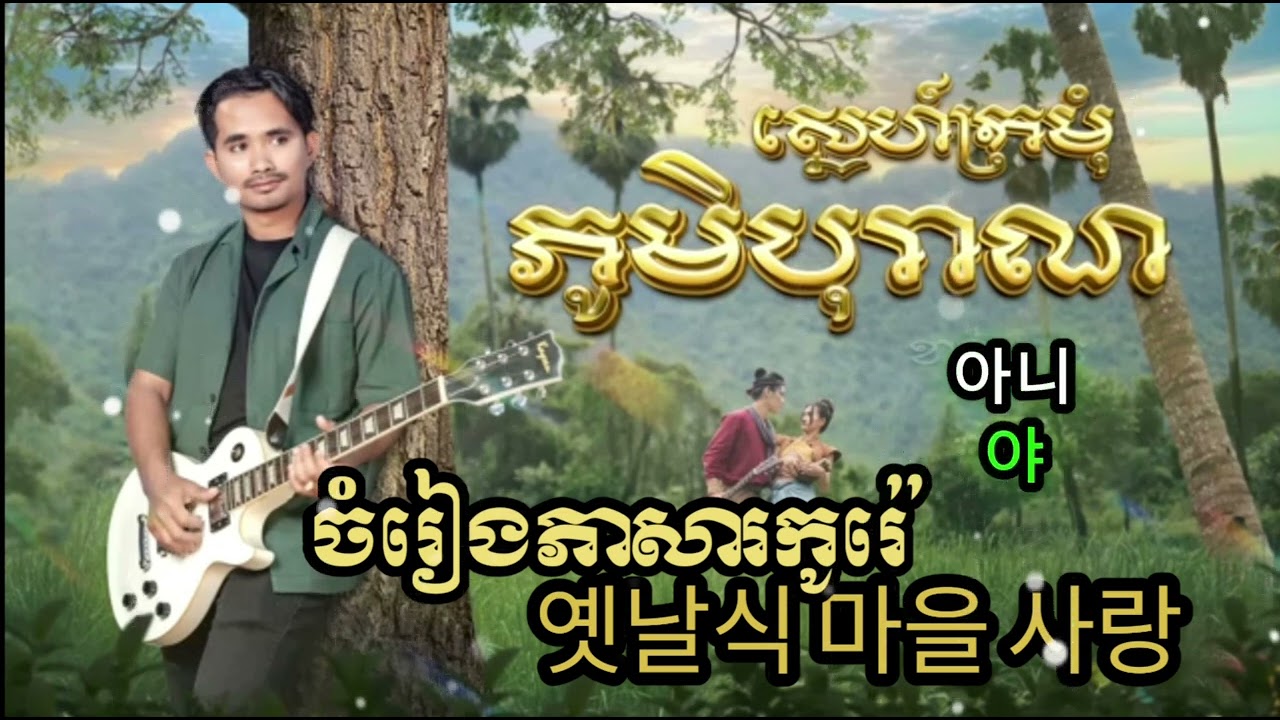 ស្នេហ៍ក្រមុំភូមិបុរាណ-Sne Kro Mom Phum Boranចំរៀងភាសារកូរ៉េ-Song Korea. 