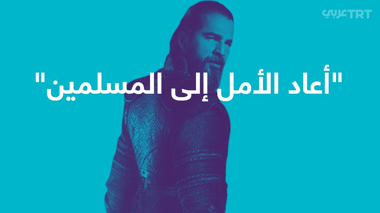 كيف أحيا مسلسل أرطغرل المخيلة الإسلامية؟