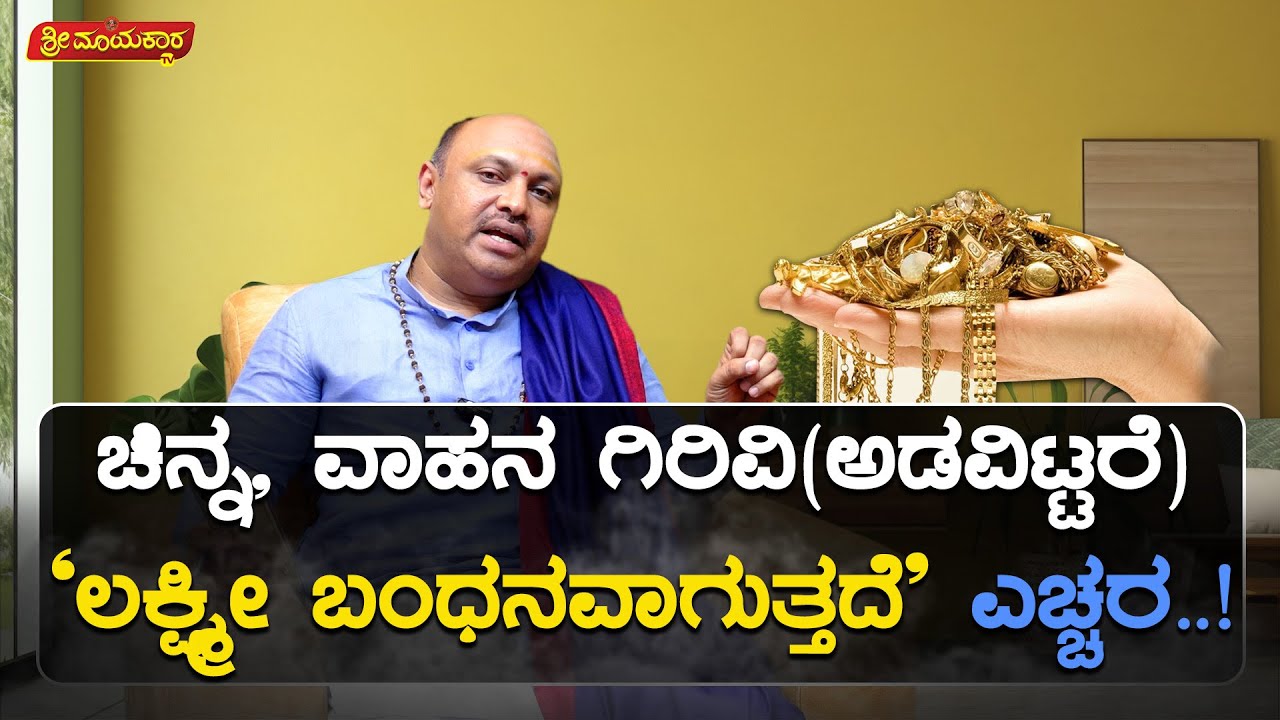 ಅಡವಿಟ್ಟ ಚಿನ್ನ, ವಾಹನ ಗಿರಿವಿ(ಅಡವಿಟ್ಟರೆ) ಲಕ್ಷ್ಮೀ ಬಂಧನವಾಗುತ್ತದೆ ಎಚ್ಚರ..! | Dr.Muguru Madhudixith Guruji