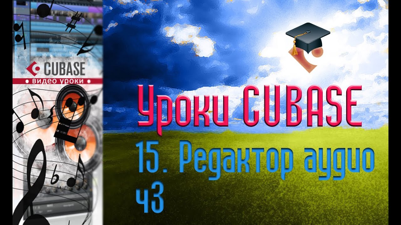 Уроки Cubase PRO. Редактор Аудио ч3 (Sample Editor p3) (Cubase Tutorial PRO 15)
