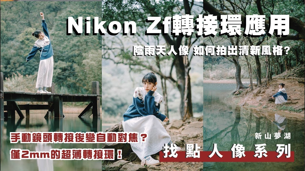 Nikon ZF轉接環應用｜陰雨天人像實拍技巧 ｜手動鏡頭可以自動對焦？｜新山夢湖｜找點人像系列 EP3