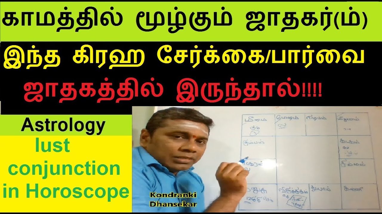 காமத்தில் மூழ்கும் ஜாதகர்(ம்)-லக்கினத்துக்கு இந்த கிரஹ சேர்க்கை/பார்வை இருந்தால்.