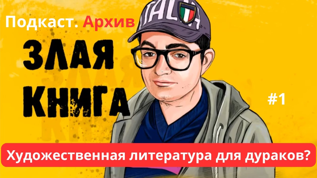 Художественная литература для дураков?