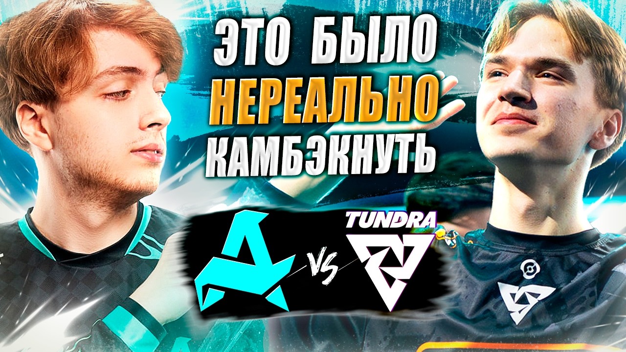🔴НЕВЕРОЯТНЫЙ МАТЧ ДНЯ/Aurora vs Tundra/DreamLeague D1