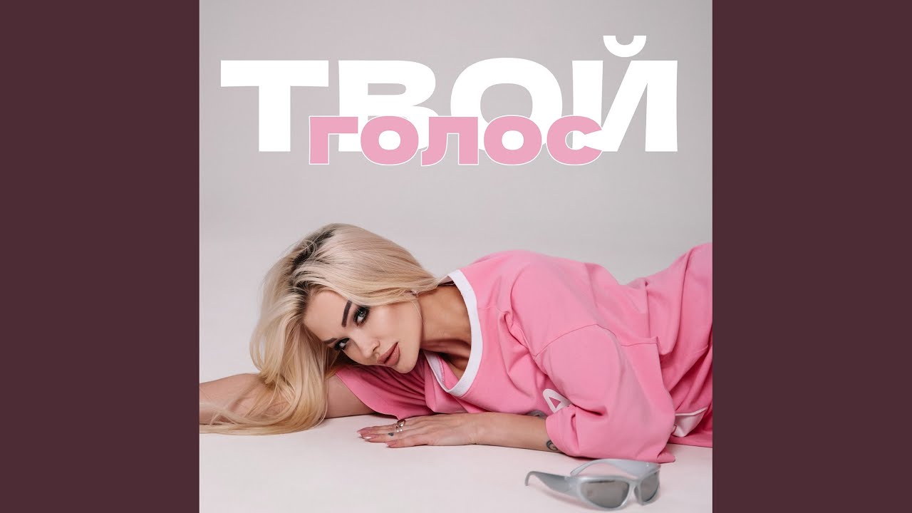 Твой голос