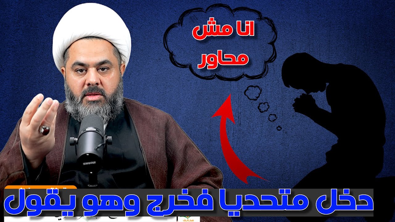 سلفي مصري دخل بألزام على الشيعة فخرج وهو يقول انا مش محاور