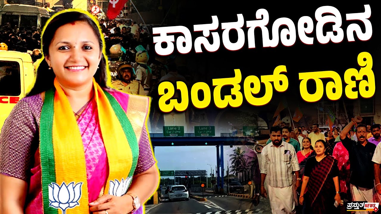 ಕುಂಬಳೆ ಟೋಲ್ ಗೇಟ್ ರದ್ದು | ಬಿಜೆಪಿಯವರ ಬಿಟ್ಟಿ ಬಿಲ್ಡಪ್ | ಜನರಿಂದ ಛೀಮಾರಿ