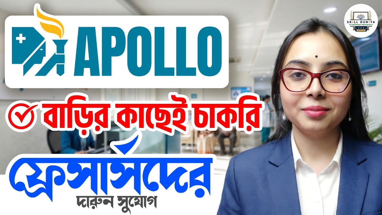 পরীক্ষা ছাড়াই চাকরি! | Apollo Hospital & Pharmacy Job 2026 for Freshers | Apply Now!