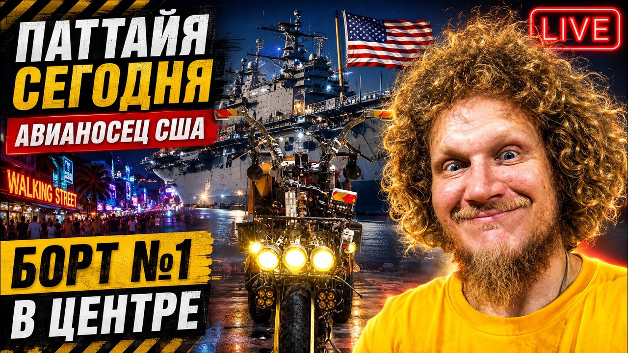 АВИАНОСЕЦ США В ПАТТАЙЕ! Еду смотреть, что происходит в центре города | LIVE🔴