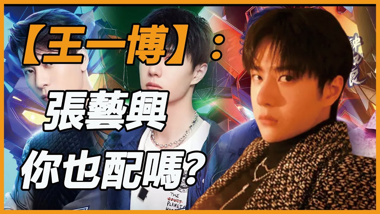 《街舞5》回歸：王一博battle劉雨昕遭打臉！節目組：給王一博道歉！張藝興直言：有我沒他！導演說出真實原因：沒有他贊助商全撤！