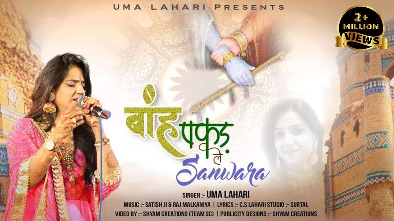 Uma Lahari Latest Krishna Song - बांह पकड़ ले सांवरा - Lyrical Video Song