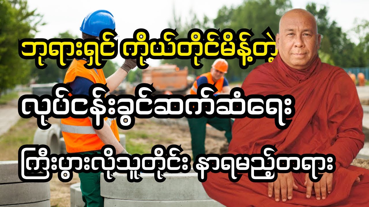 ဘုရားရှင်လမ်းညွှန်တဲ့ လုပ်ငန်းခွင်ဆက်ဆံရေး #သီတဂူဆရာတော်