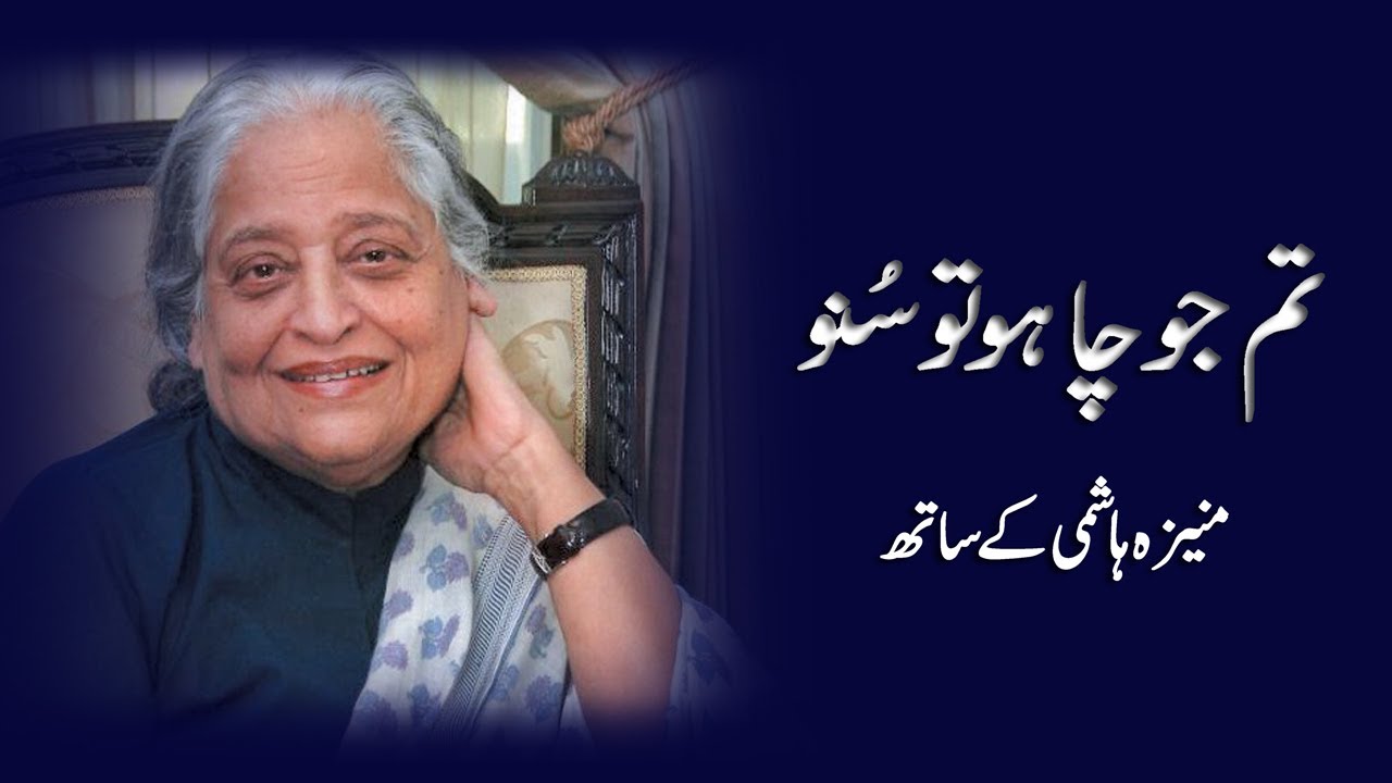 Tum Jo Chaho Tu Suno | Zehra Nigah in conversation with Moneeza Hashmi | Interview | Pakistan