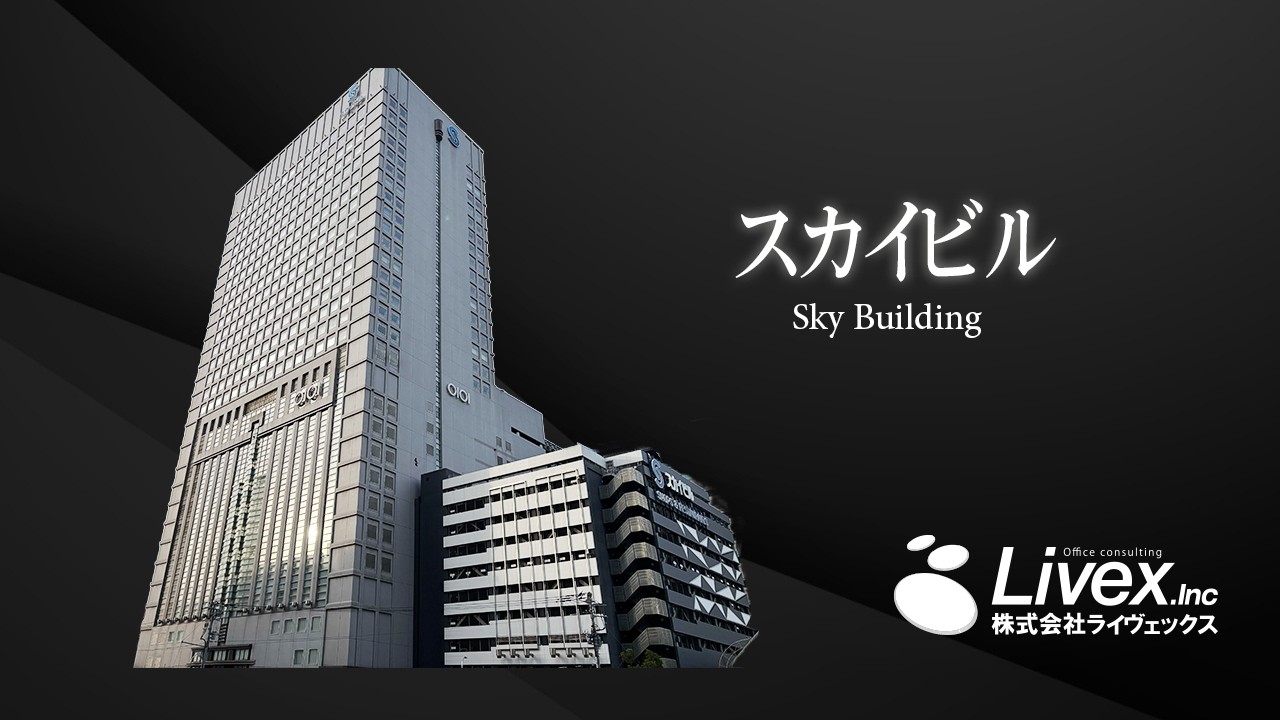 【オフィスビル紹介】スカイビル／横浜市西区