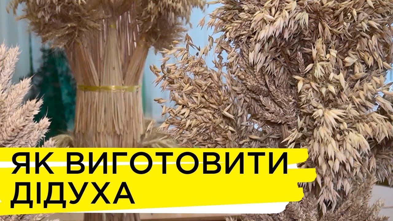 Як власноруч виготовити дідуха. Ранок на Суспільному