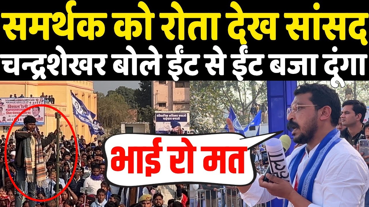 समर्थक को रोता देख सांसद चन्द्रशेखर का छलका दर्द बोले रो मत ईंट से ईंट बजा दूंगा तेरे लिए ! VIRAL 