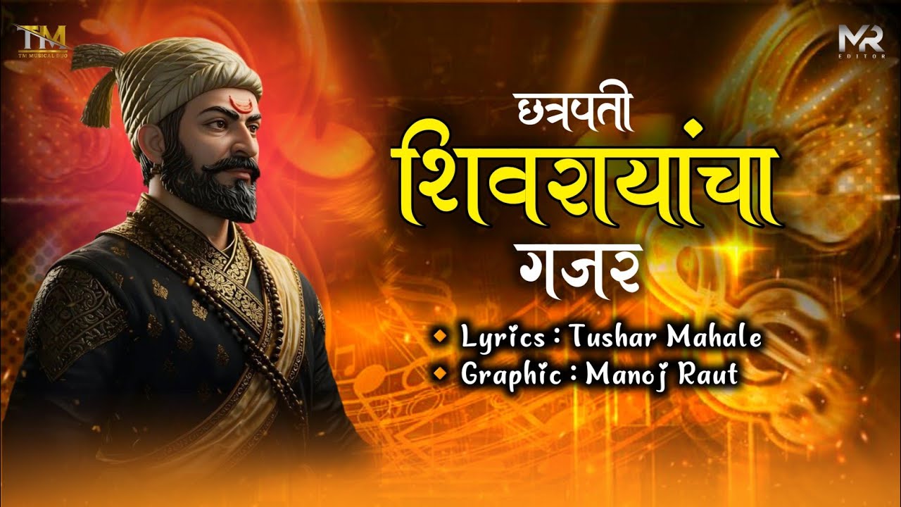 Jay Shivray 🚩19 फेब्रुवारी special song!  छत्रपती शिवरायांचा गजर ! #marathi #song #viral 