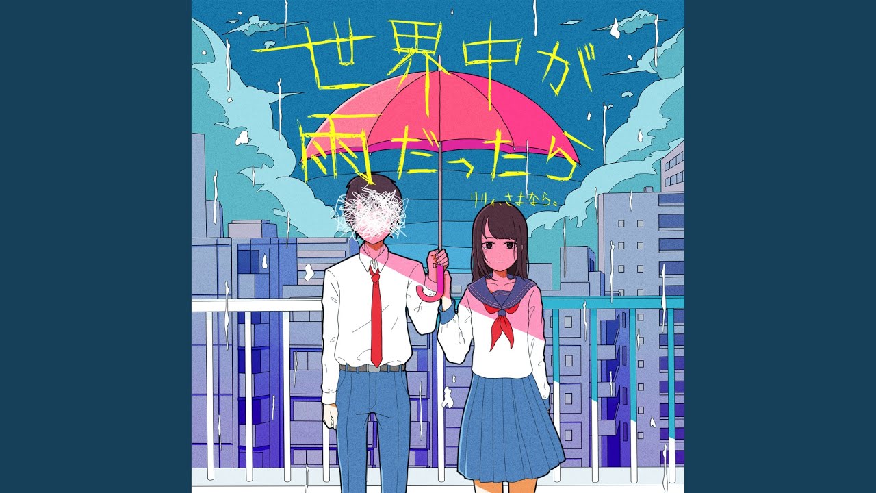 世界中が雨だったら (New ver.)