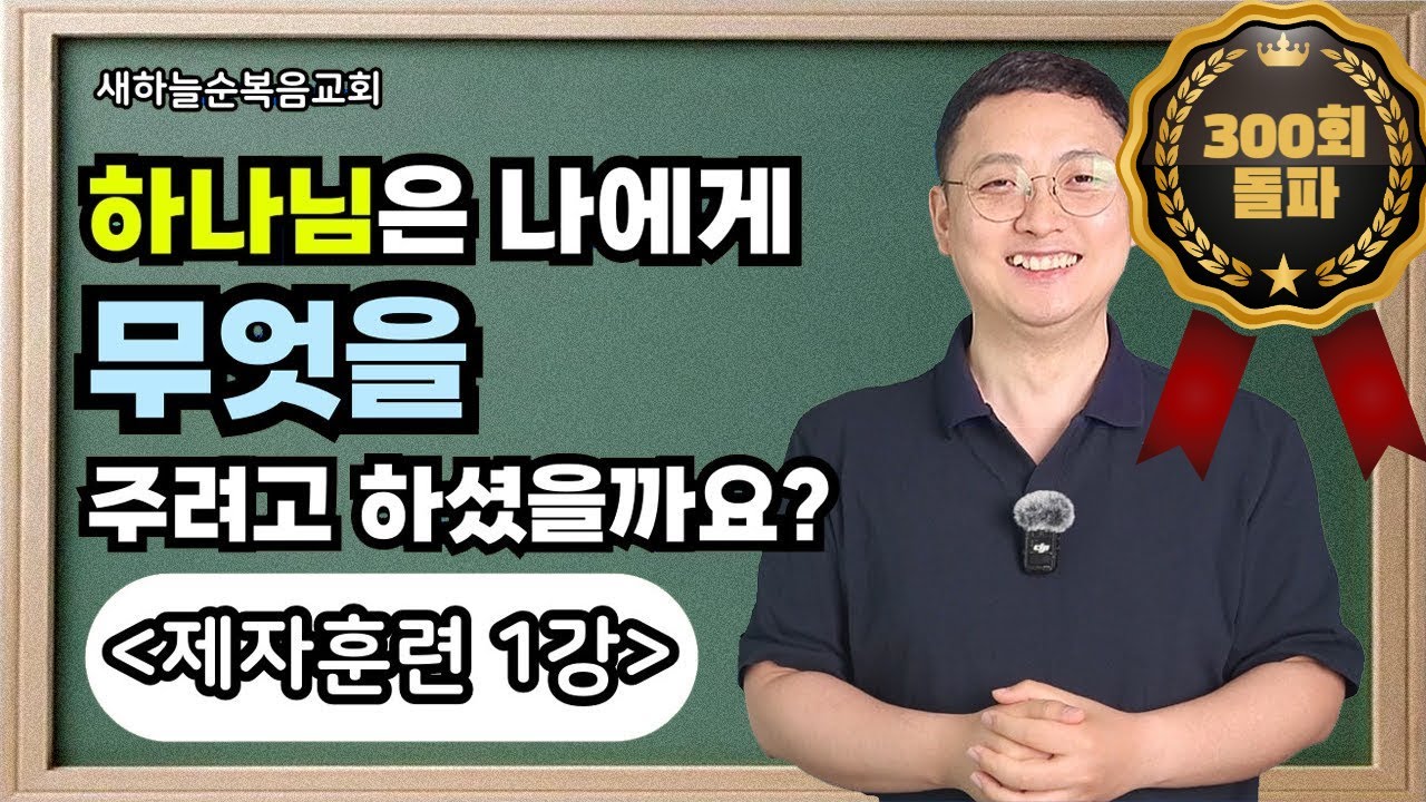 새하늘교회 제자훈련 나를변화시키는 복음 제 1강 하나님은 나에게 무엇을 주려고 하셨을까요? (창1-2장) #제자훈련, #성경공부, #설교말씀 #설교듣기 #설교강추 #말씀강해
