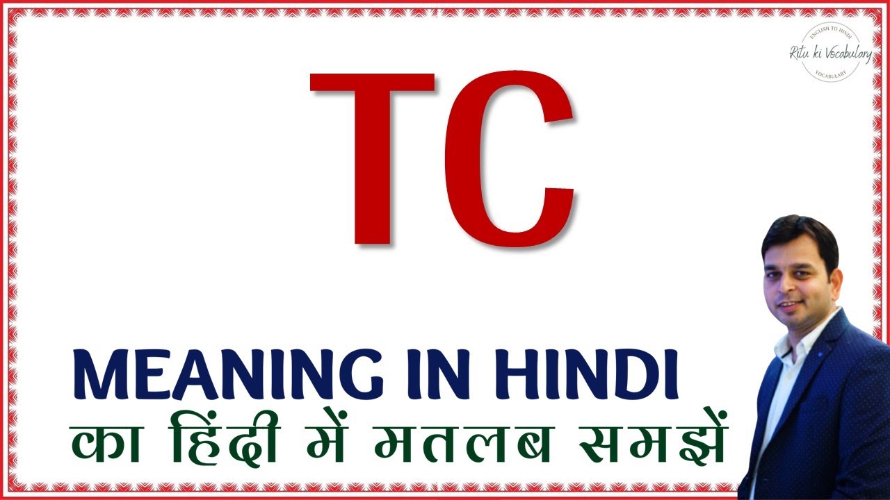 TC meaning in Hindi | TC ka kya matlab hota hai | TC ka hindi meaning