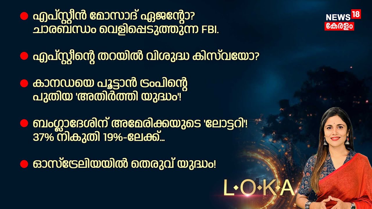 LOKA HD LIVE | കാനഡയെ വിറപ്പിച്ച് US !പുതിയ പാലം തുറക്കില്ല?വടക്കേ അമേരിക്കയിൽ പ്രതിസന്ധി| N18G