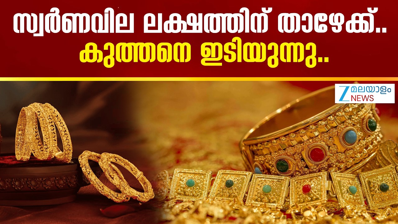 Gold Price Prediction Today | സ്വര്&zwj;ണവില ലക്ഷത്തിന് താഴേക്ക്.. കുത്തനെ ഇടിയുന്നു..