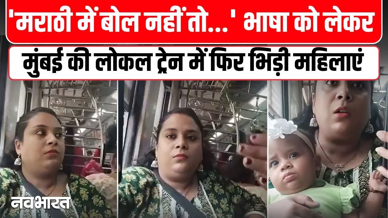 Marathi Language Controversy : Mumbai local में महिला की ज़ुबानी गुंडागर्दी! वीडियो वायरल