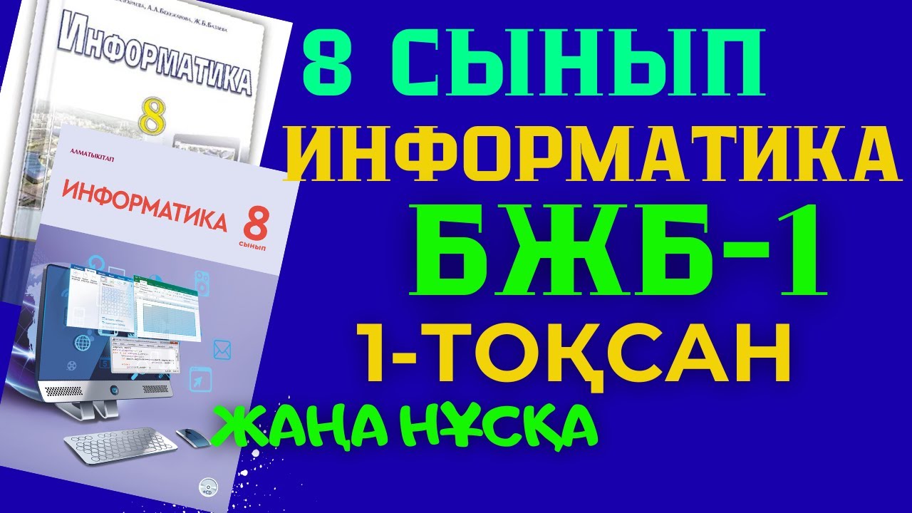 8 СЫНЫП ИНФОРМАТИКА БЖБ 1 ТОҚСАН ЖАУАПТАРЫ