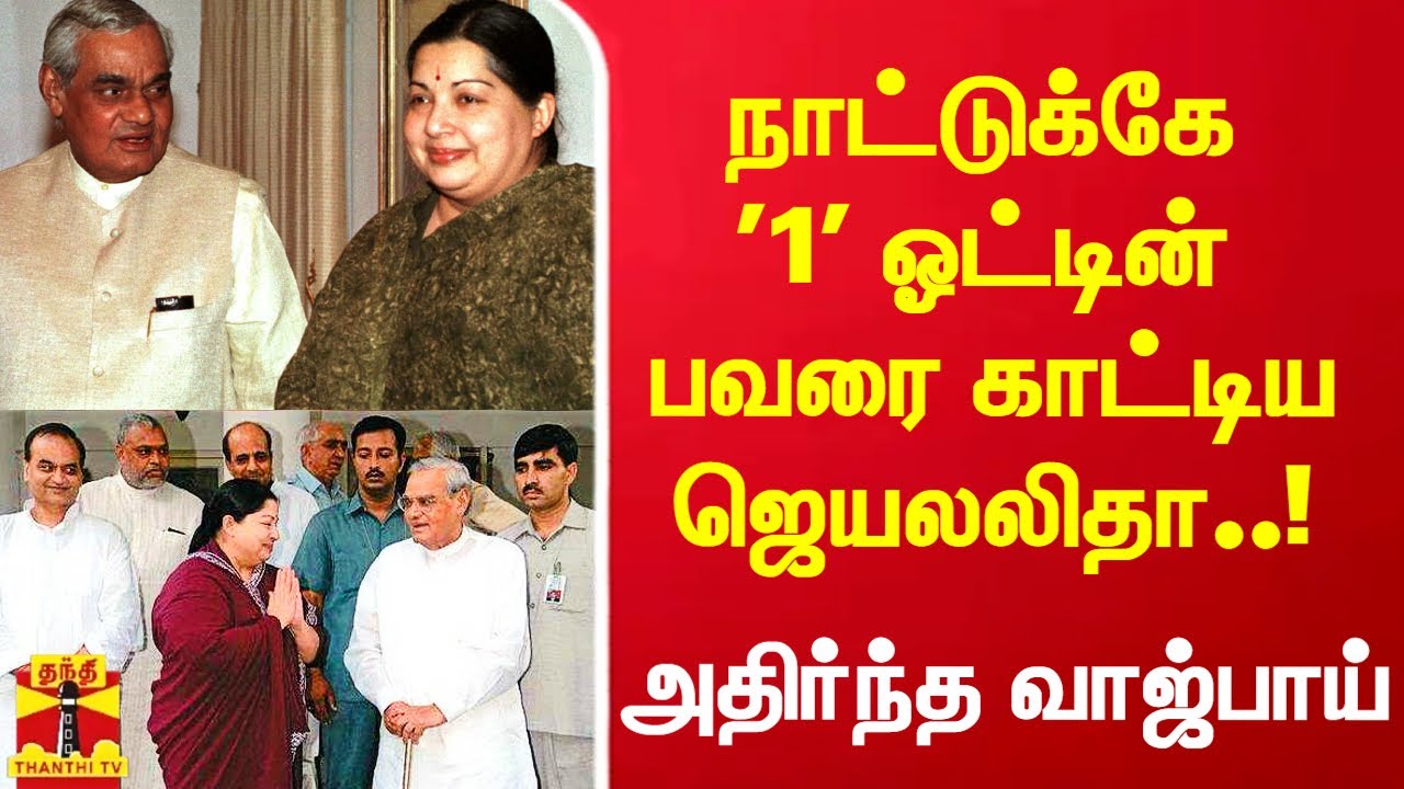 நாட்டுக்கே '1' ஓட்டின் பவரை காட்டிய ஜெயலலிதா.. அதிர்ந்த அப்போதையை வாஜ்பாய் தலைமையிலான அரசு