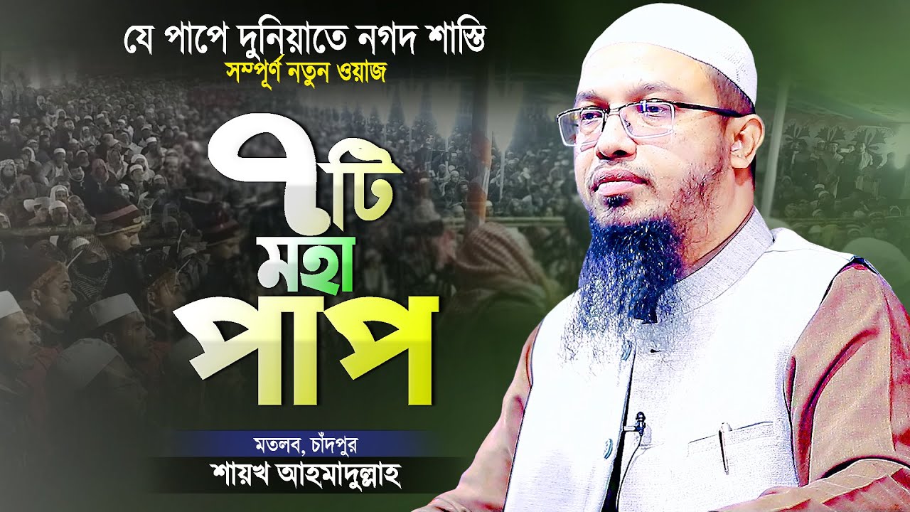 যে ৭টি মহা পাপ করলে দুনিয়াতে নগদ শাস্তি ও পরকাল ধ্বংস | Bangla Waz Mahfil | Shaikh Ahmadullah