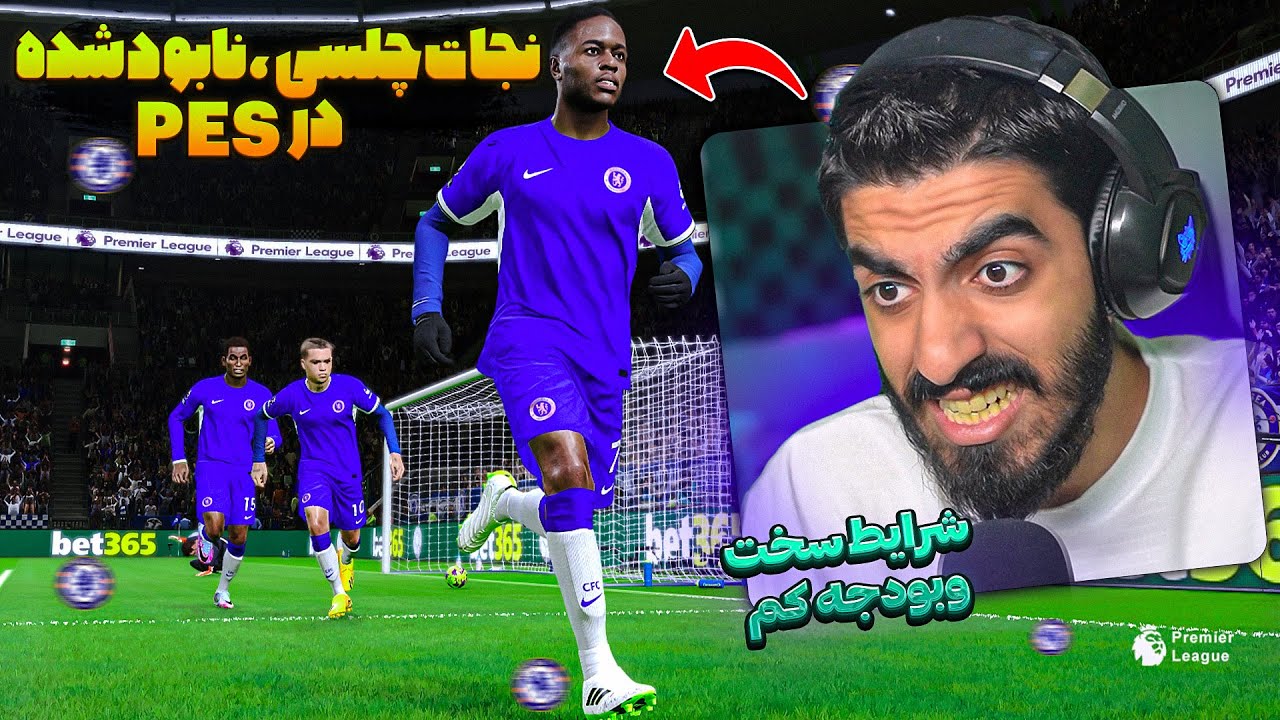 نجات تیم نابود شده چلسی در لیگ جزیره در PES 2021 😮😭 چلسی از روز های اوجش فاصله گرفته PES 2021