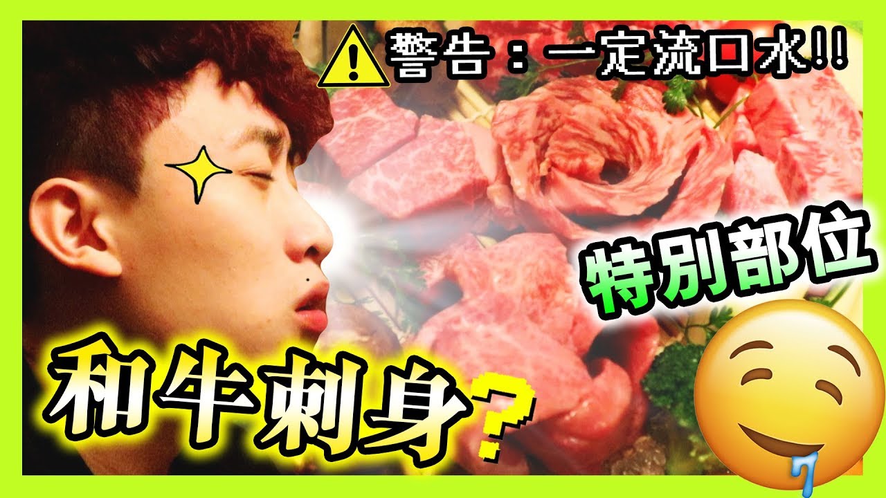 【😋🇭🇰香港吃和牛刺身？】吃盡牛的「特別部位」🐂燒肉！⚠️流口水注意...(中字)
