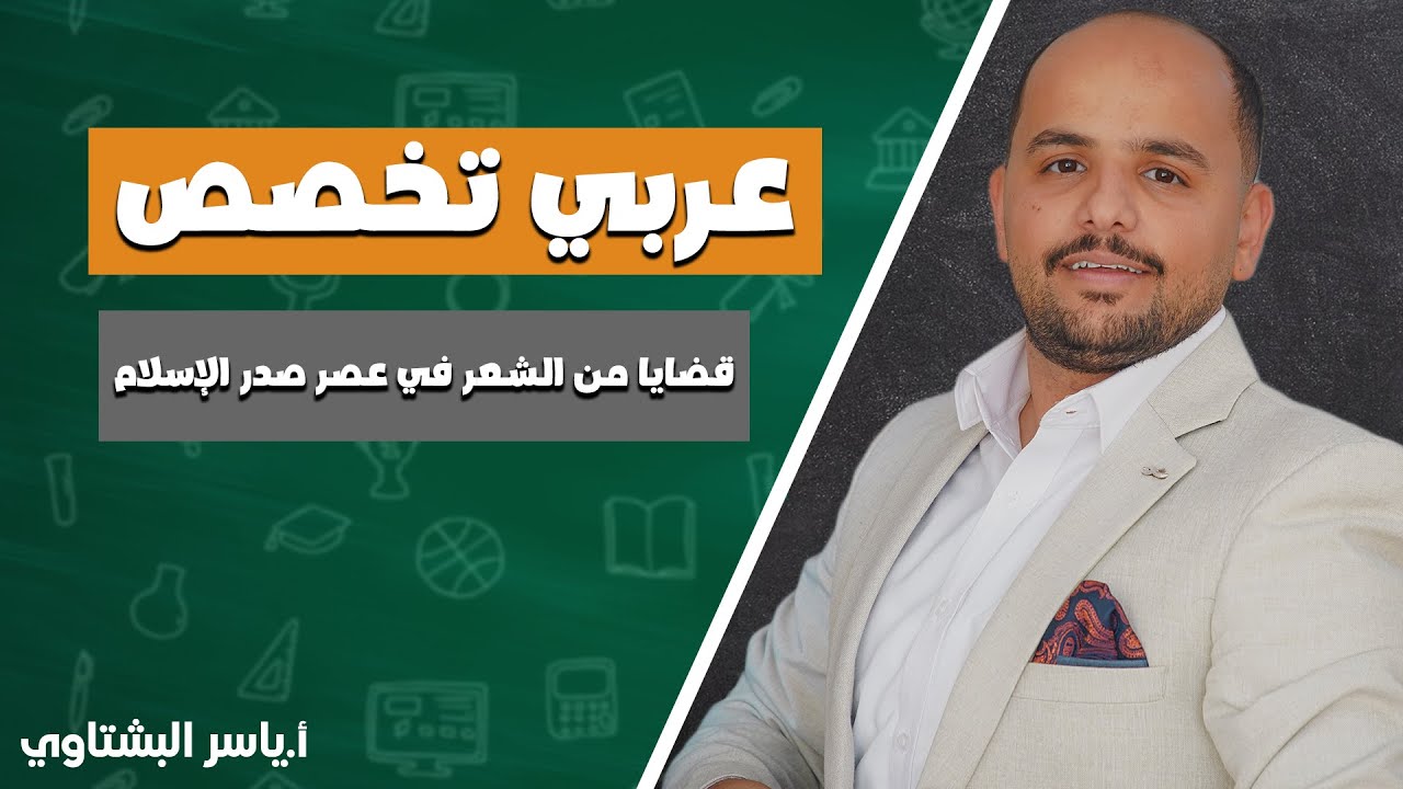 4- قضايا من الشعر في عصر صدر الإسلام - الأول ثانوي / أ.ياسر بشتاوي