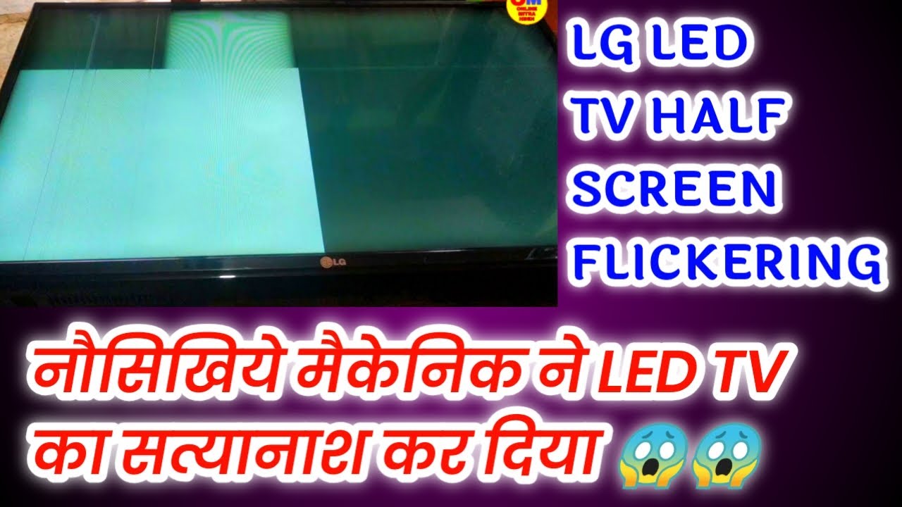 LG LED TV HALF SCREEN FLICKERING | किसी Untrained मकैनिक ने पैनल खराब कर दिया | #onlinemitrahindi