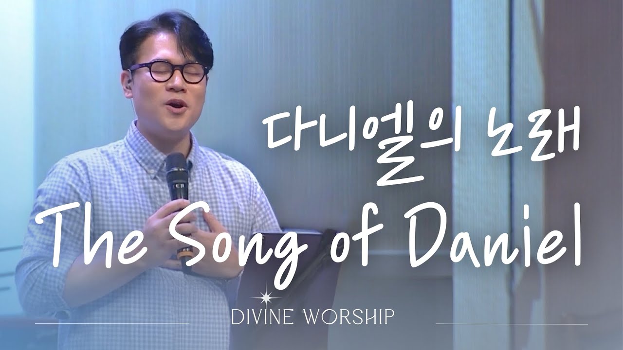 다니엘의 노래(The Song of Daniel)ㅣ수영로교회 l 금요철야 l 디바인워십