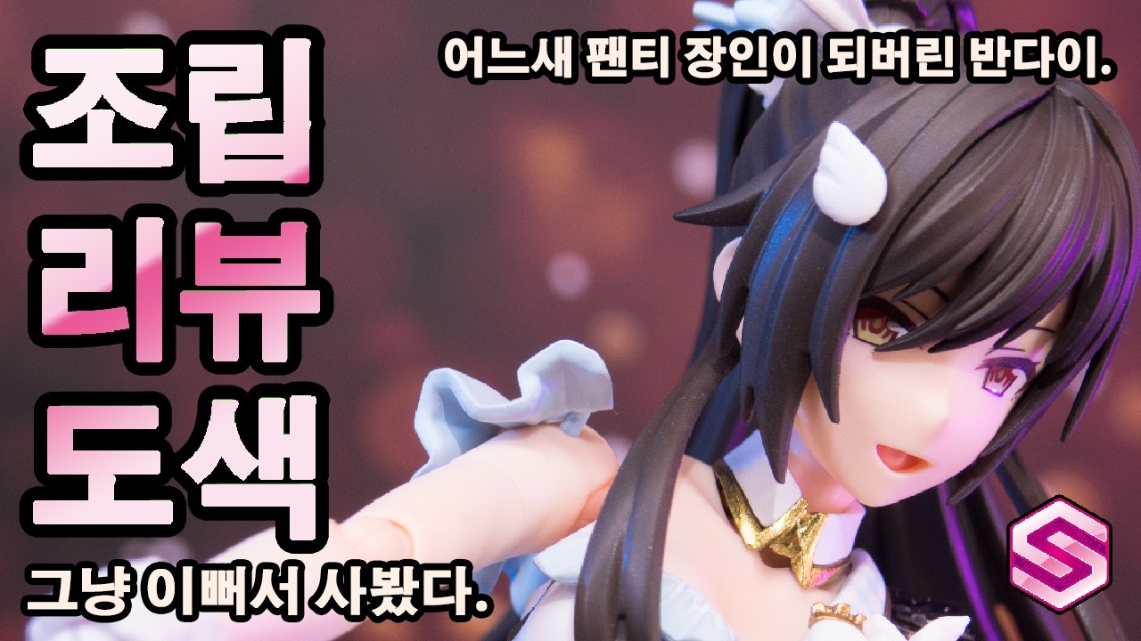 그냥 이뻐서 샀는데. 조립하고 도색까지 해봤습니다... [30 MINUTES SISTERS 시라세 사쿠야]