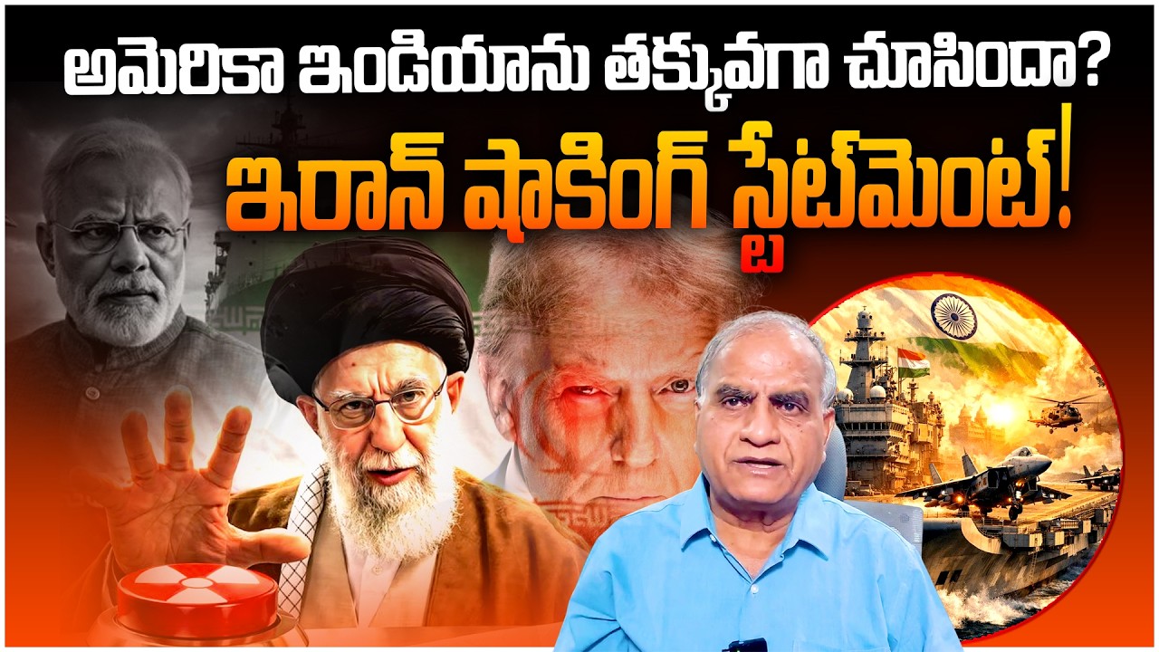 అమెరికా ఇండియాను తక్కువగా చూసిందా? ఇరాన్ షాకింగ్ స్టేట్‌మెంట్! || #america#india#iran  shocked ||T10