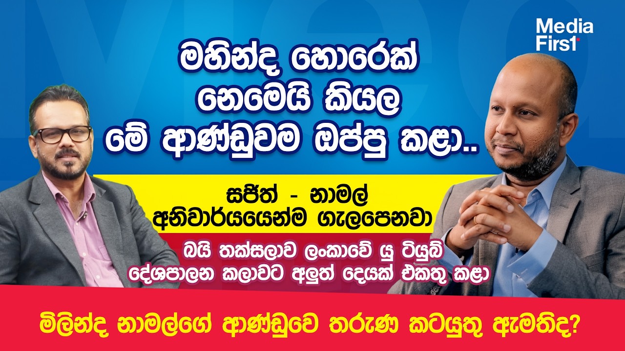 සජිත් - නාමල් දෙන්නා  අනිවාර්යයෙන්ම ගැලපෙනවා . තමන්ගේ බුද්ධි අංශ ප්‍රධානින් හිරේ දාන එකම රට ලංකාව