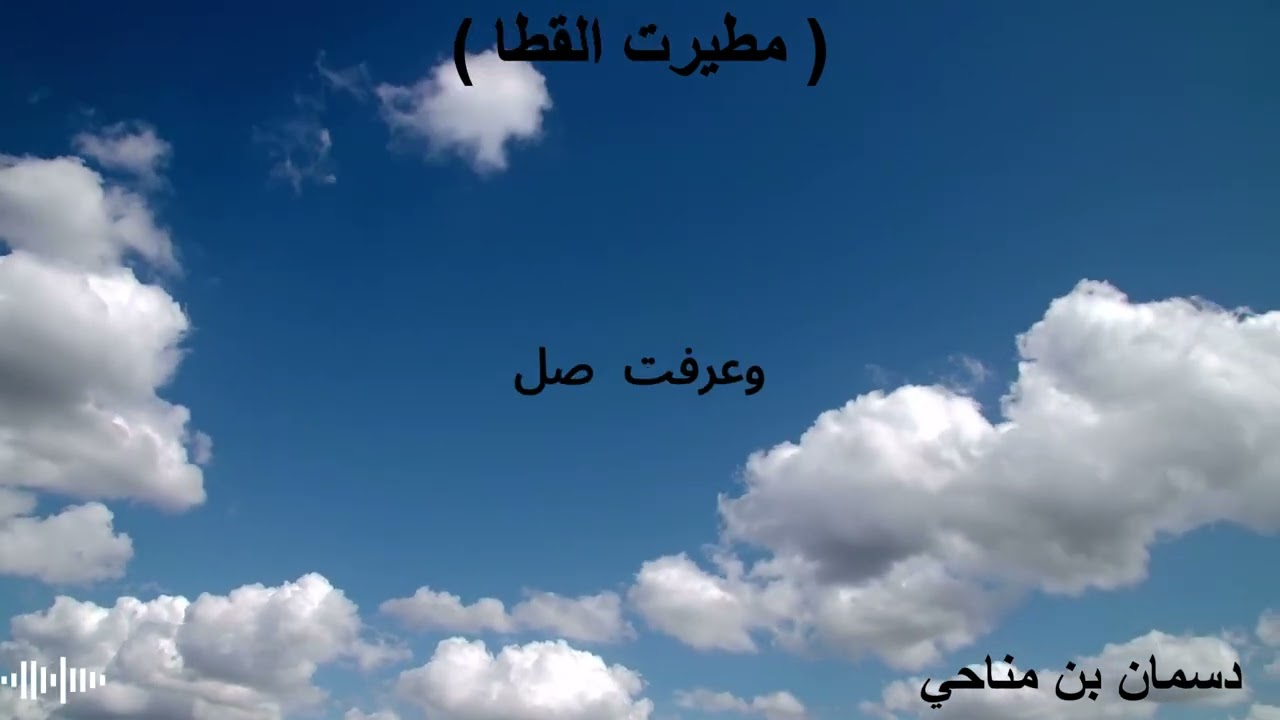 دسمان بن مناحي:  مطيرت القطا