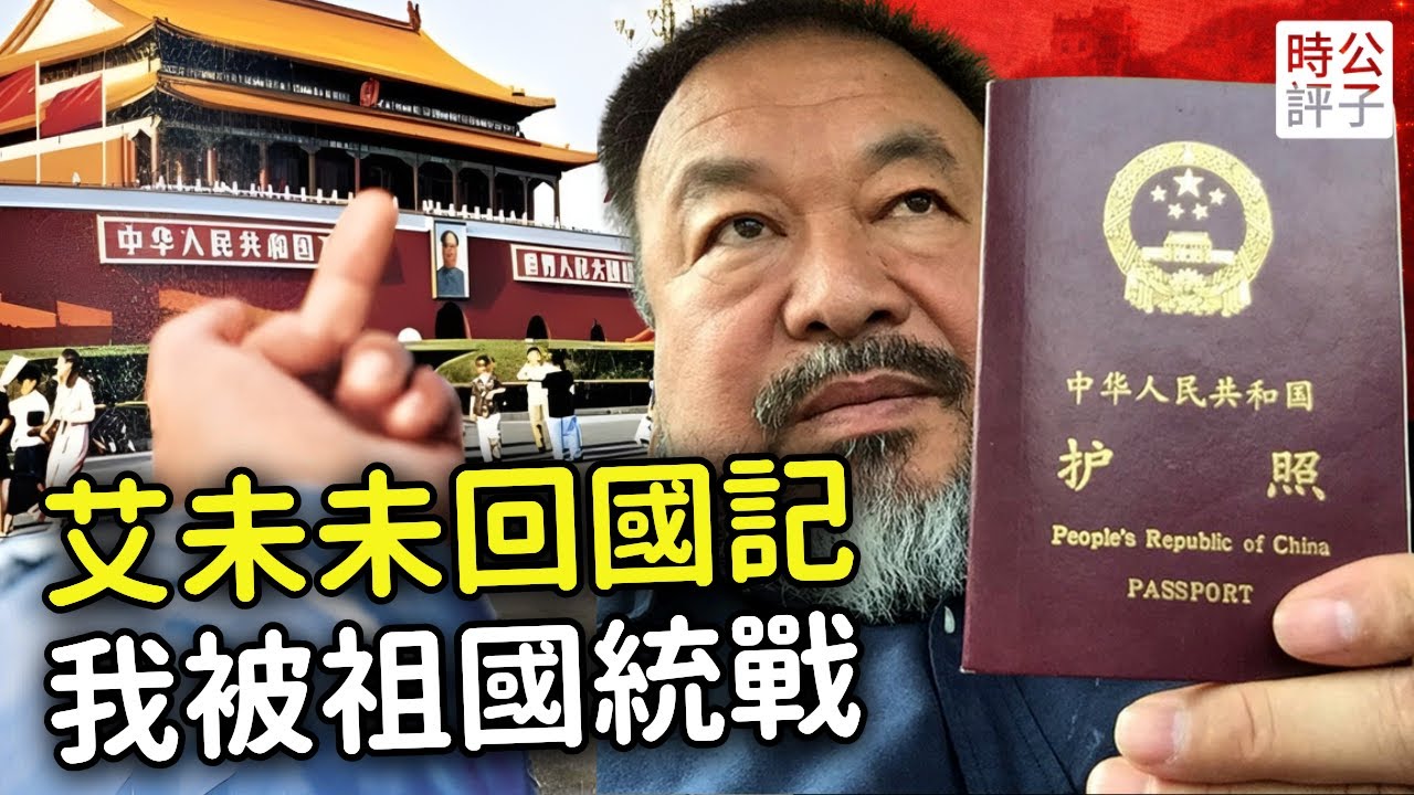 艾未未回國秒變粉紅，他是如何被統戰的？流亡藝術家盛讚祖國發展，台灣舔共中配演員均遭中共鐵拳...