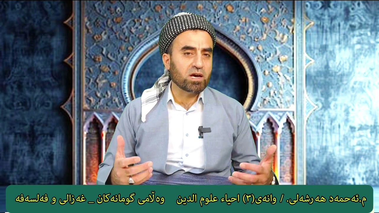 وانەی(٣)احياء علوم الدين.  وەڵامی گومانەکان_غەزالی و فەلسەفە 