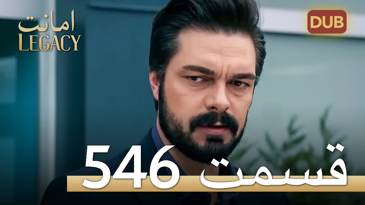546 امانت با دوبلۀ فارسی | قسمت