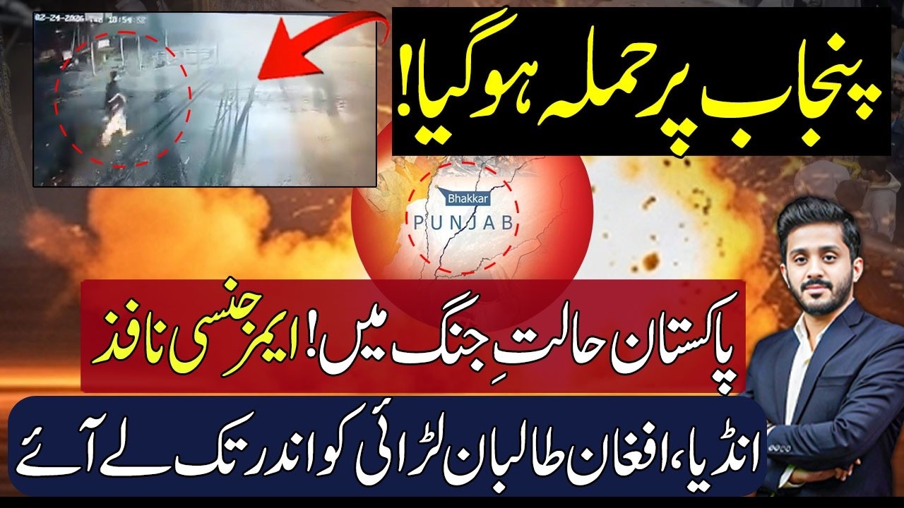 Live 🔴: Punjab Jolts by Bhakkar Police Post as India Afghanistan take Pakistan in New Direction