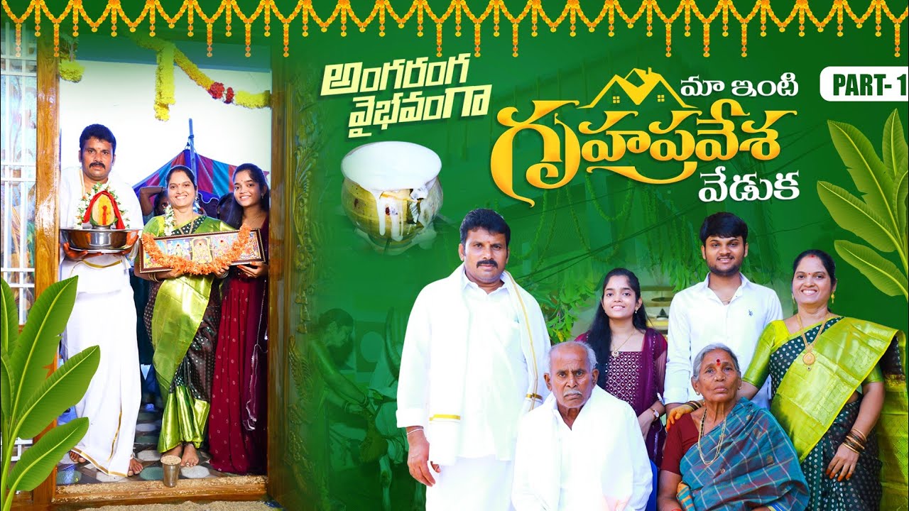 అంగరంగ వైభవంగా నూతన గృహ ప్రవేశ వేడుక ❤️ New house warming ceremony 🤩@maaintiharivillu