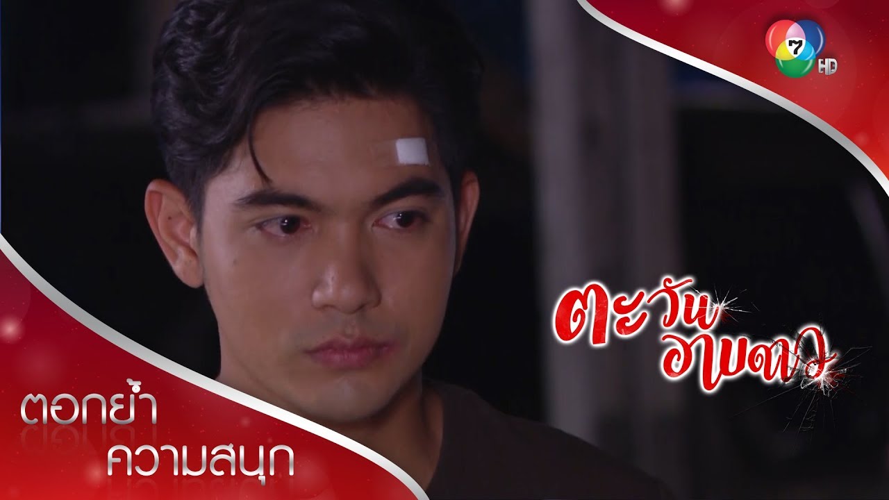 เพื่อความปลอดภัย คุณต้องไปอยู่กับธาดา | ตอกย้ำความสนุก ตะวันอาบดาว EP.15 | Ch7HD